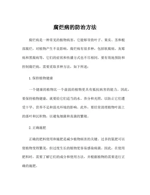 腐烂病的防治方法