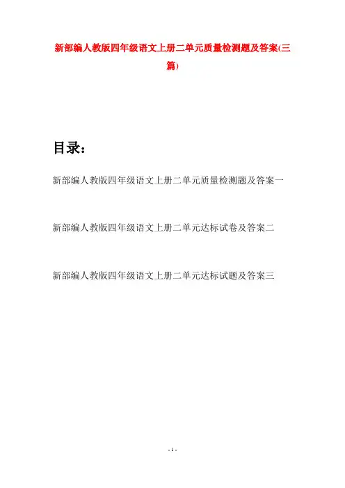 新部编人教版四年级语文上册二单元质量检测题及答案(三篇)