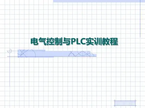 电气控制与PLC实训教程-PPT精选