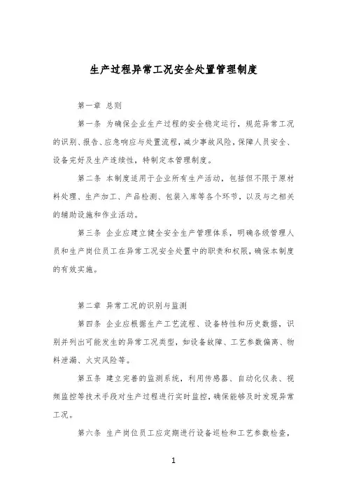生产过程异常工况安全处置管理制度