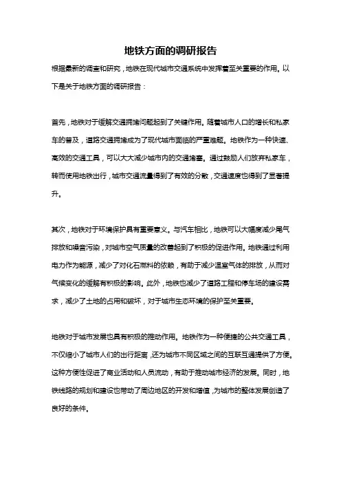 地铁方面的调研报告