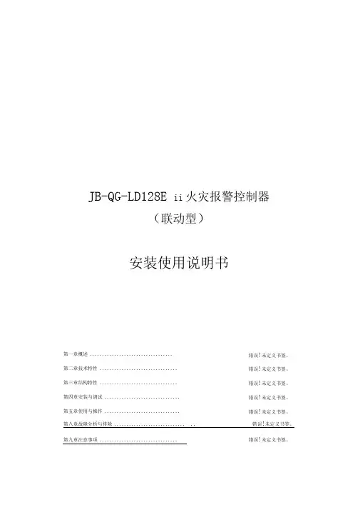 北京利达LD128EII主机使用说明书