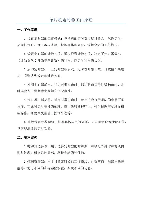 单片机定时器工作原理