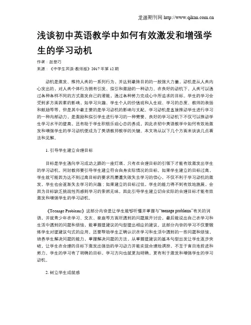 浅谈初中英语教学中如何有效激发和增强学生的学习动机