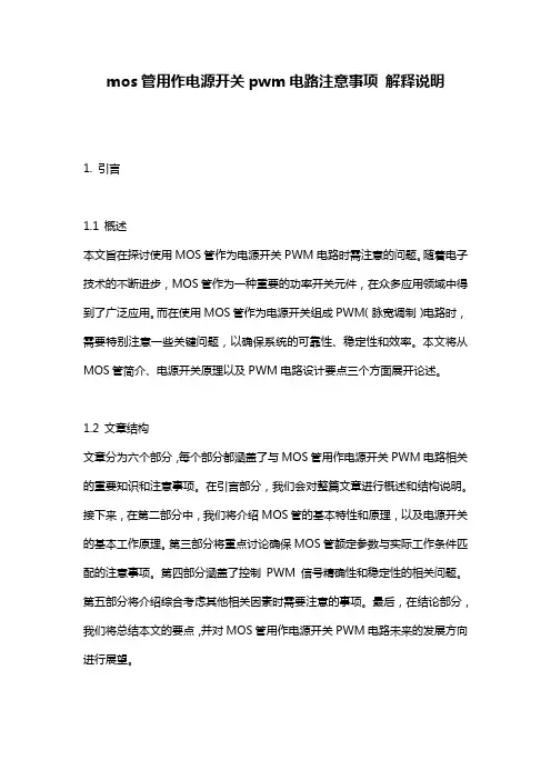 mos管用作电源开关pwm电路注意事项_解释说明