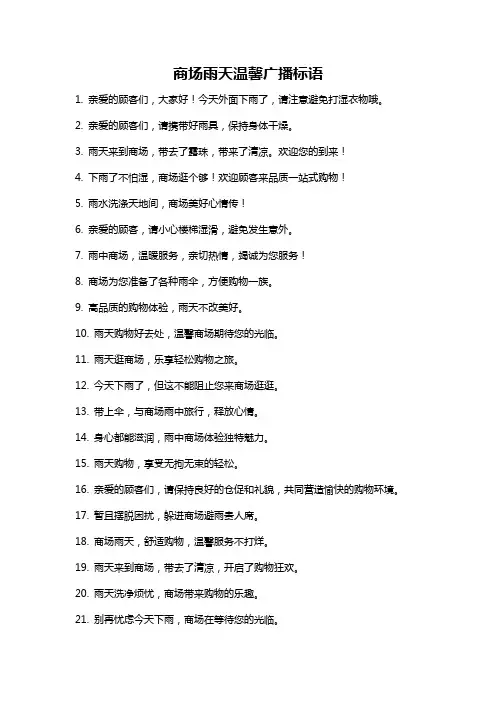 商场雨天温馨广播标语