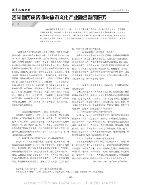 吉林省历史资源与旅游文化产业融合发展研究