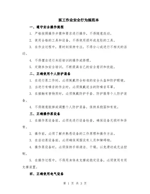 泵工作业安全行为规范本