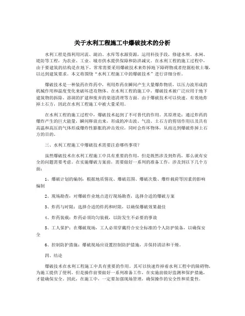 关于水利工程施工中爆破技术的分析