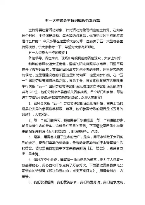 五一大型晚会主持词模板范本五篇