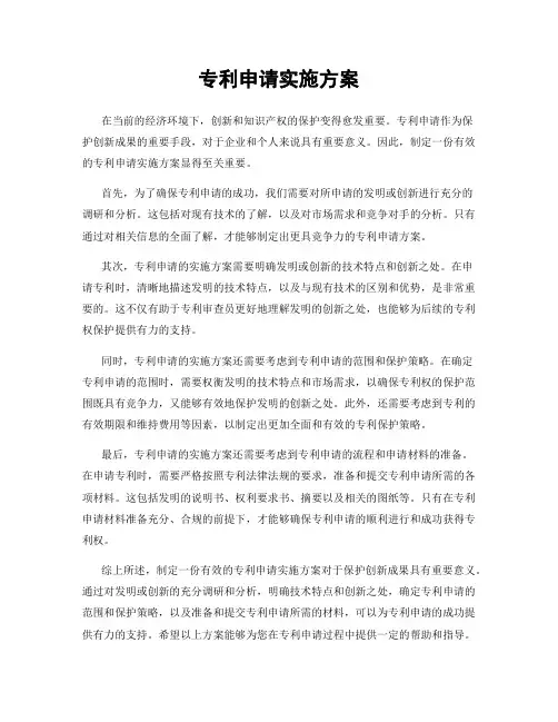 专利申请实施方案