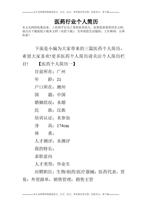 医药行业个人简历