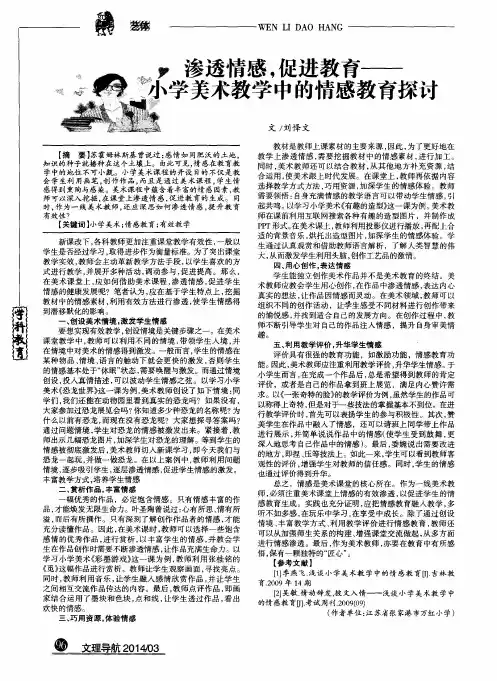 渗透情感,促进教育--小学美术教学中的情感教育探讨