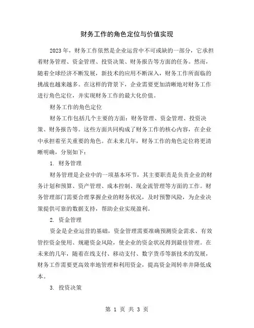 财务工作的角色定位与价值实现