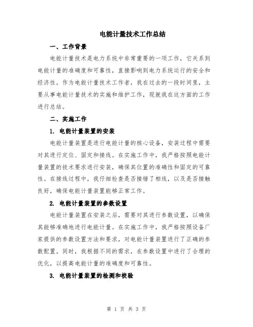 电能计量技术工作总结