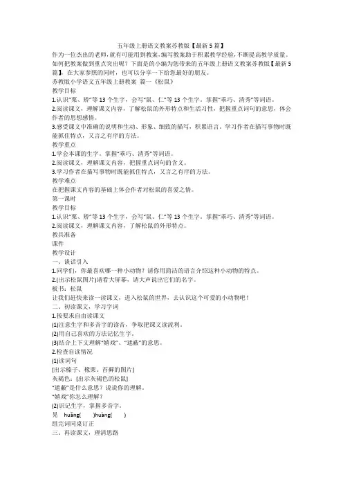 2023最新-五年级上册语文教案苏教版【最新5篇】