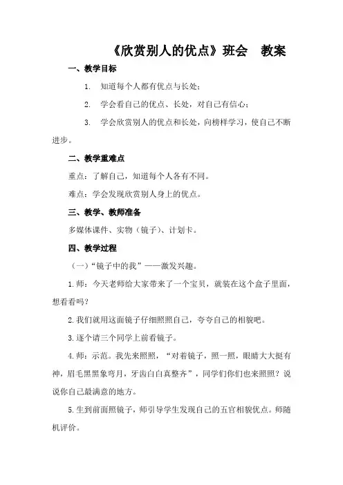 《欣赏别人的优点》(教案)-小学生主题班会通用版