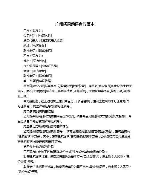 广州买卖预售合同范本