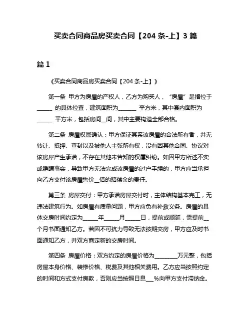 买卖合同商品房买卖合同【204条-上】3篇