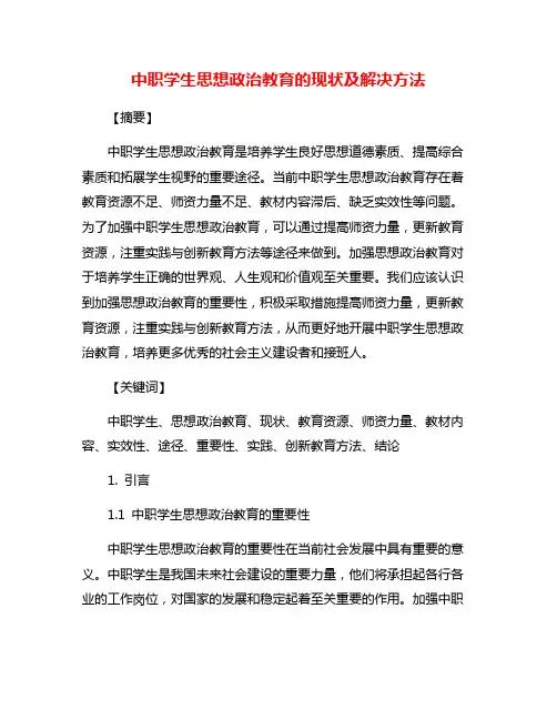中职学生思想政治教育的现状及解决方法