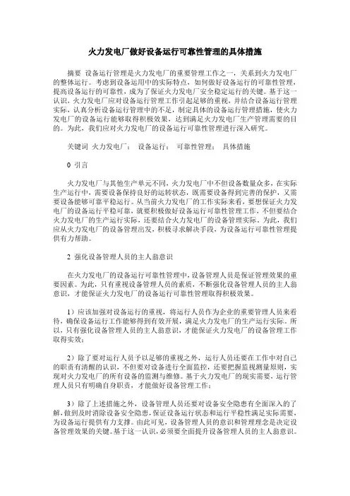 火力发电厂做好设备运行可靠性管理的具体措施
