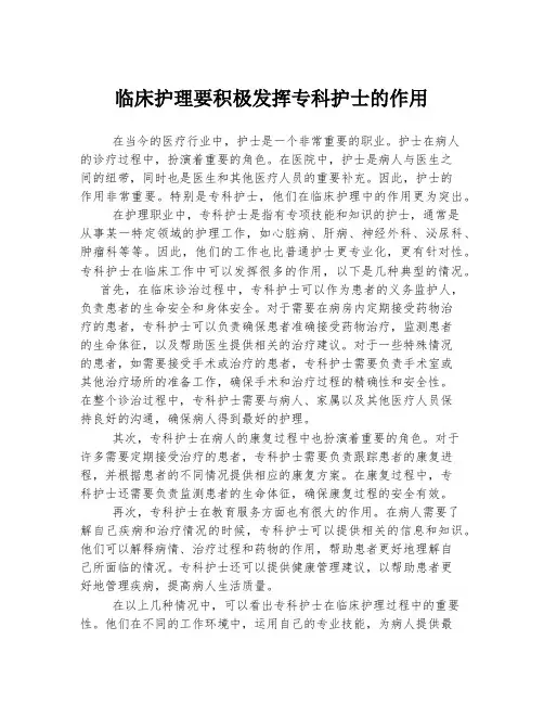 临床护理要积极发挥专科护士的作用