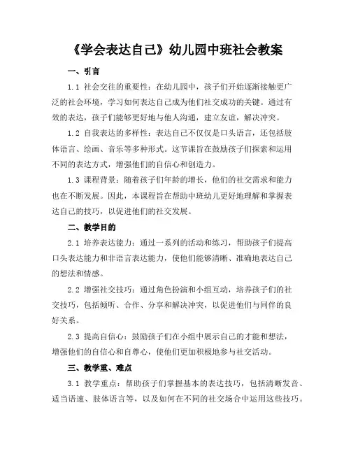 2024年7月《学会表达自己》幼儿园中班社会教案模版范文示例