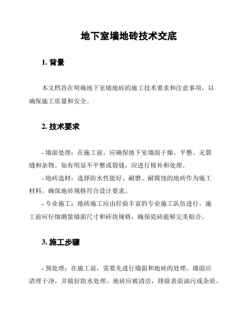 地下室墙地砖技术交底