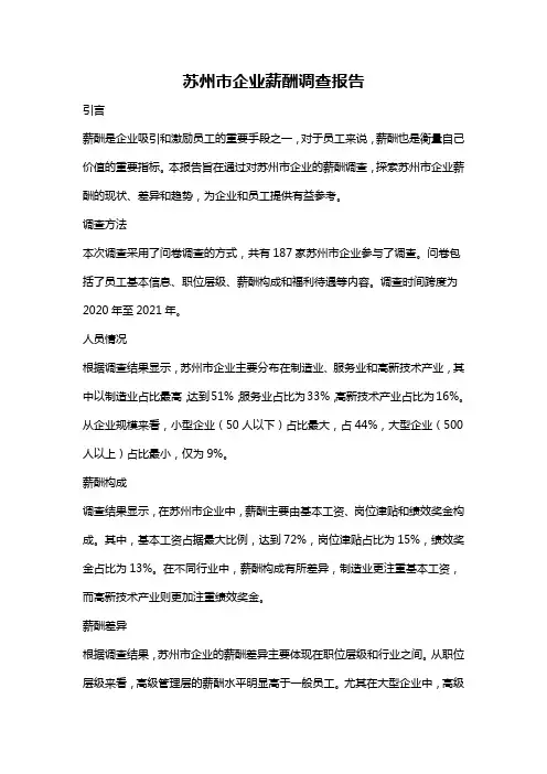 苏州市企业薪酬调查报告