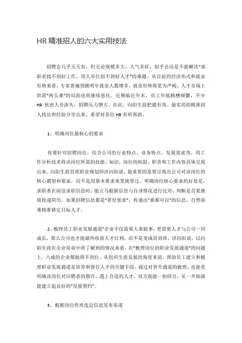 HR精准招人的六大实用技法
