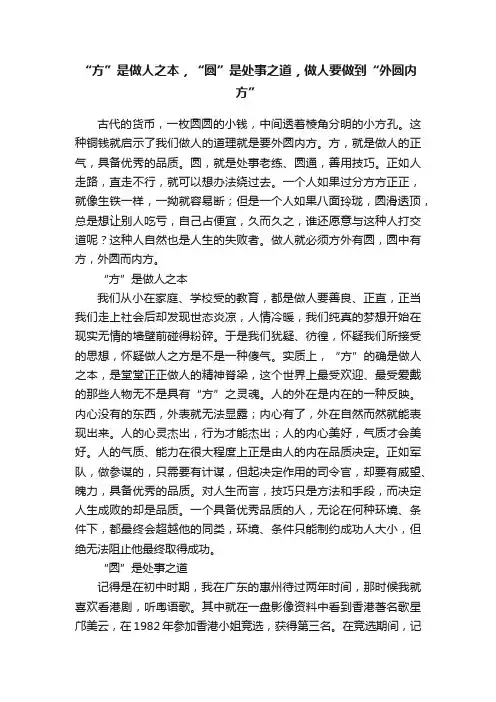 “方”是做人之本，“圆”是处事之道，做人要做到“外圆内方”