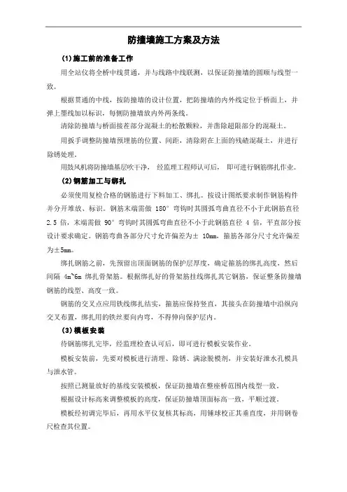 防撞墙施工方案及方法
