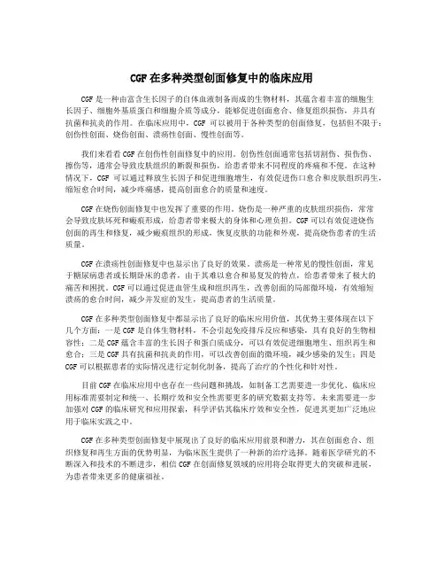 CGF在多种类型创面修复中的临床应用