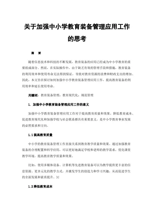 关于加强中小学教育装备管理应用工作的思考