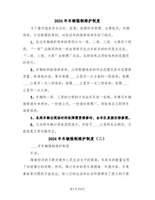 2024年车辆强制维护制度(三篇)