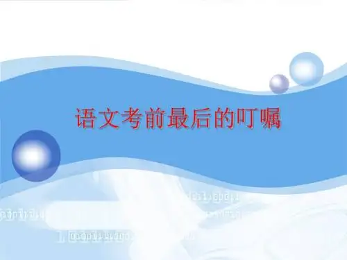 语文考前最后的叮嘱ppt