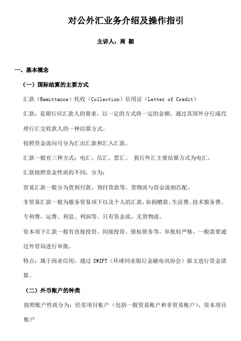 对公外汇业务 培训指引