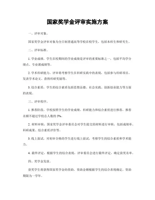 国家奖学金评审实施方案