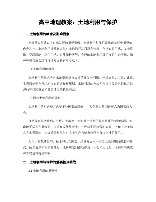 高中地理教案：土地利用与保护