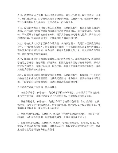 校长培训路演心得体会范文