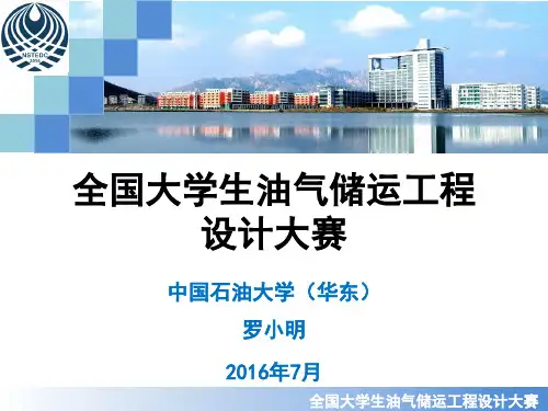 全国大学生油气储运工程设计大赛