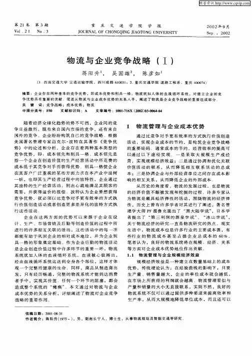 物流与企业竞争战略(Ⅰ)