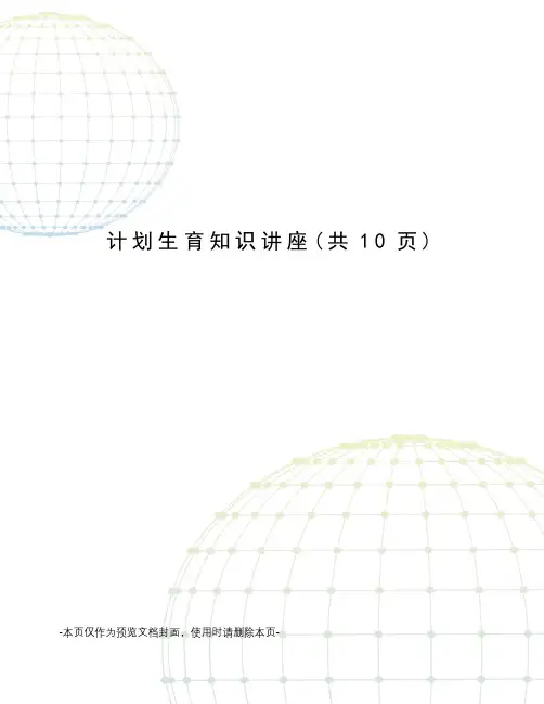 计划生育知识讲座