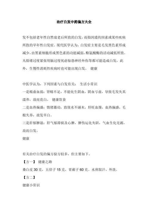 治疗白发中药偏方大全