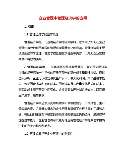 企业管理中管理经济学的应用