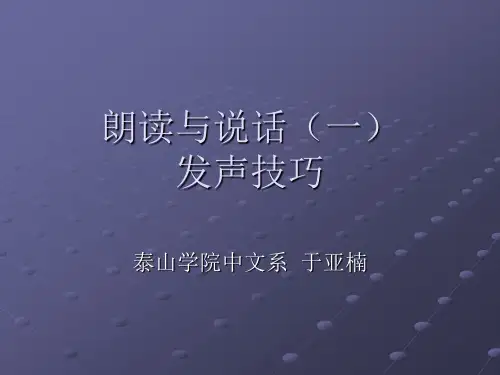 第09章朗读与说话(1)发声技巧