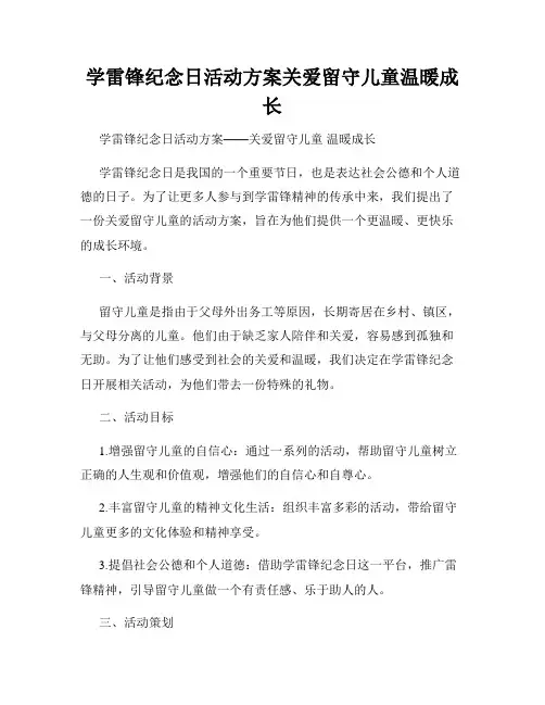 学雷锋纪念日活动方案关爱留守儿童温暖成长