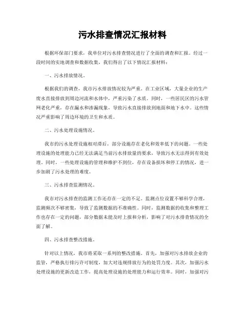 污水排查情况汇报材料