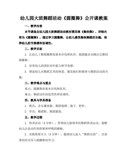 幼儿园大班舞蹈活动《圆圈舞》公开课教案