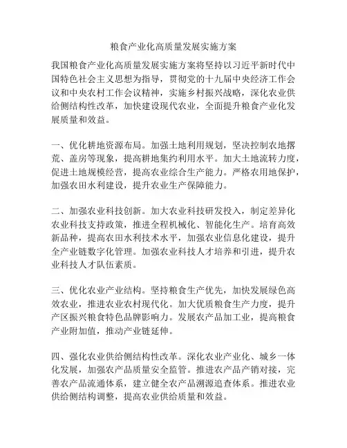 粮食产业化高质量发展实施方案
